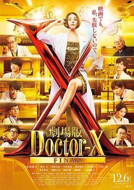 X医生:外科医生大门未知子 电影版
