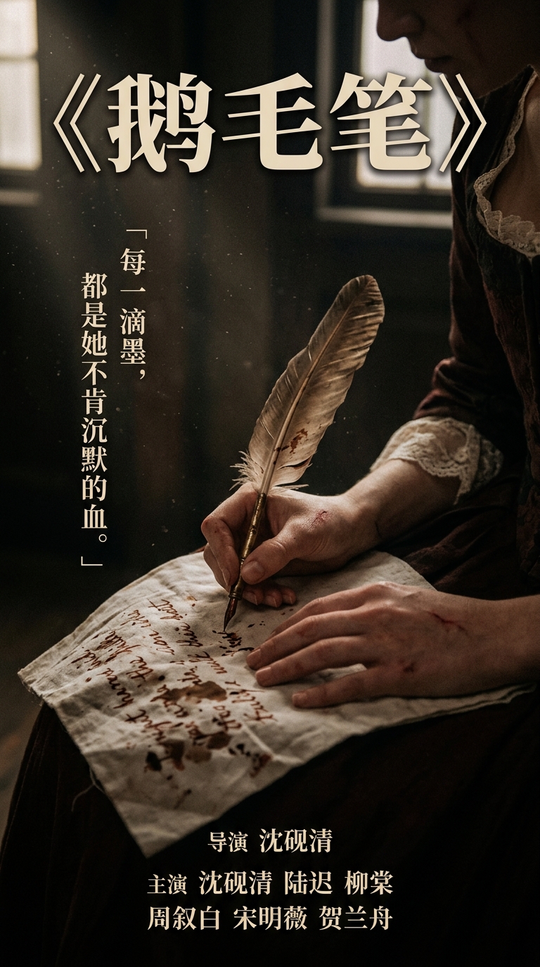 《鹅毛笔》海报