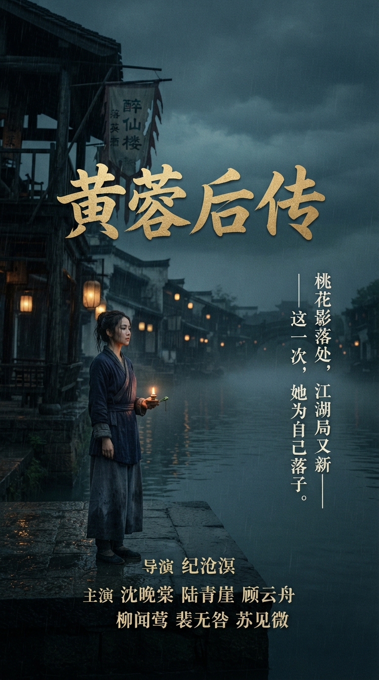 《黄蓉后传》主视觉：阿九独站醉仙楼柜台后，酒坛成墙，灯笼暖光斜切侧脸